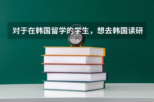 对于在韩国留学的学生，想去韩国读研，应该怎样规划时间呢？