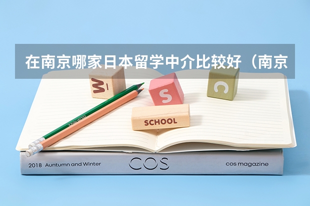 在南京哪家日本留学中介比较好（南京理工大学继续教育学院留学桥的IPMP硕士预科学费是怎样的啊）