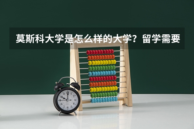 莫斯科大学是怎么样的大学？留学需要什么条件