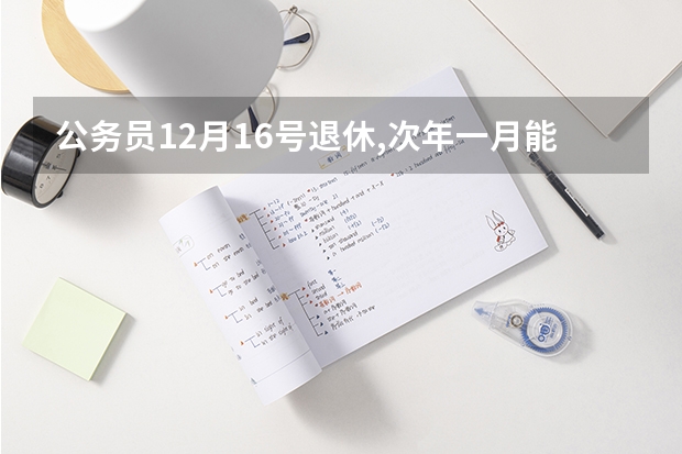 公务员12月16号退休,次年一月能晋一级工资吗