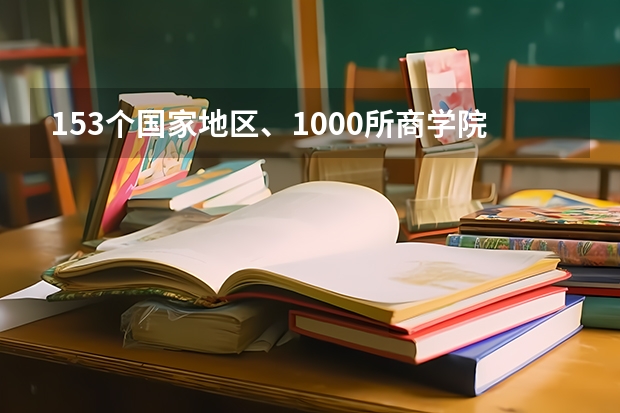 153个国家/地区、1000所商学院！Eduniversal发布最新全球商学院榜单！​（德国留学商科专业相关介绍）