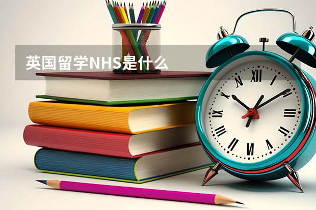 英国留学NHS是什么