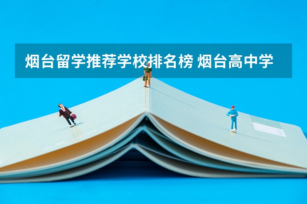 烟台留学推荐学校排名榜 烟台高中学校排名榜