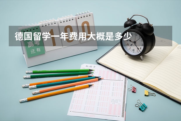 德国留学一年费用大概是多少
