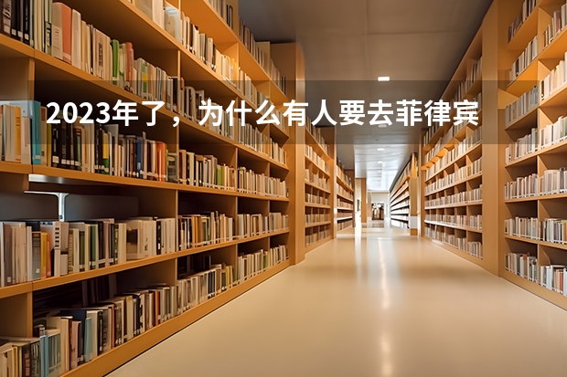 2023年了，为什么有人要去菲律宾读音乐博士？