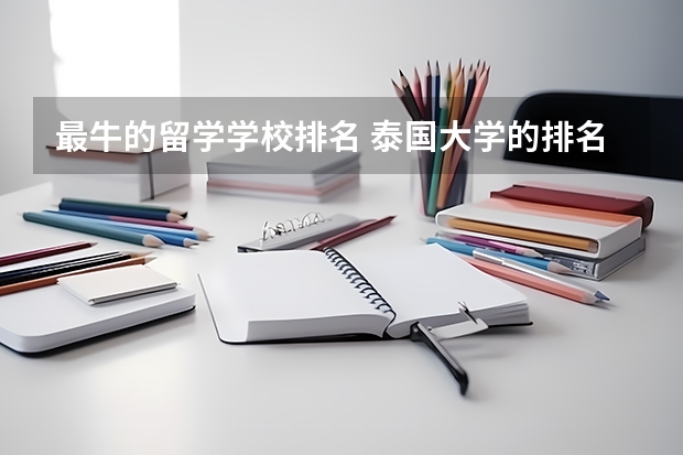 最牛的留学学校排名 泰国大学的排名