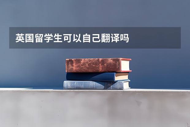 英国留学生可以自己翻译吗