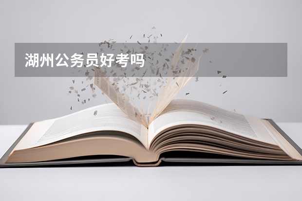 湖州公务员好考吗