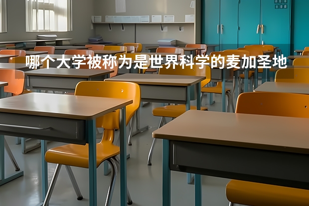 哪个大学被称为是世界科学的麦加圣地