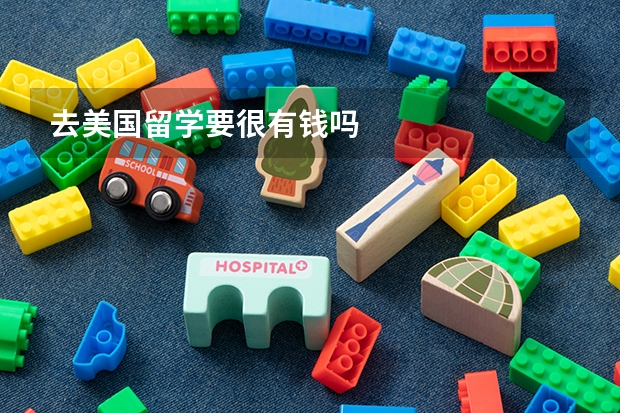去美国留学要很有钱吗