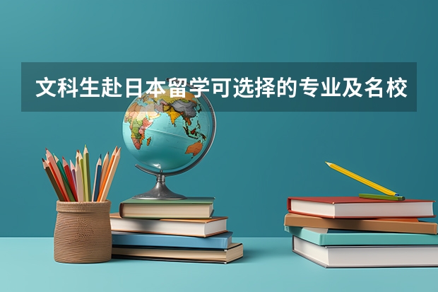 文科生赴日本留学可选择的专业及名校推荐（日本留学文科专业推荐）