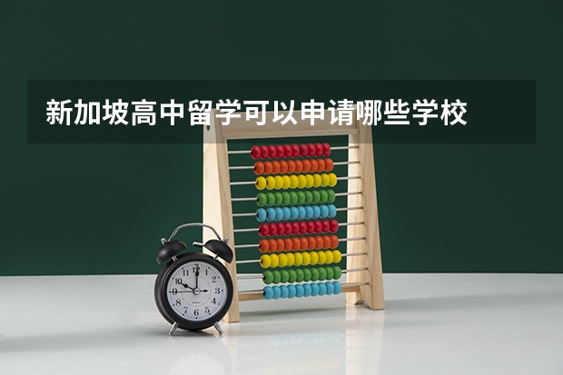 新加坡高中留学可以申请哪些学校