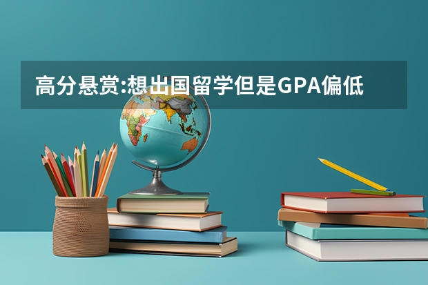 高分悬赏:想出国留学但是GPA偏低怎么办?