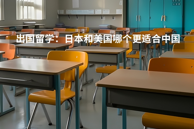 出国留学：日本和美国哪个更适合中国人