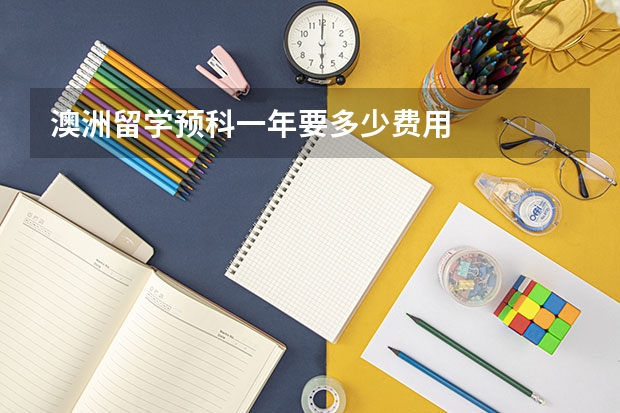 澳洲留学预科一年要多少费用