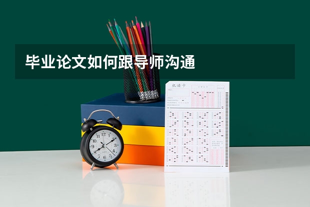 毕业论文如何跟导师沟通