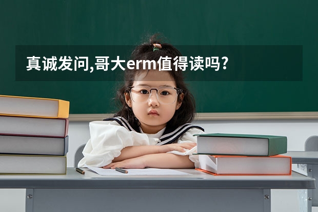 真诚发问,哥大erm值得读吗?