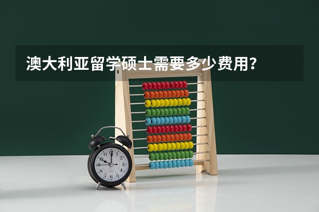 澳大利亚留学硕士需要多少费用？