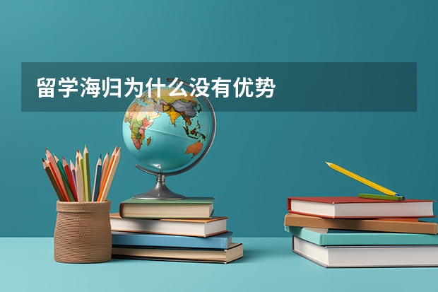 留学海归为什么没有优势