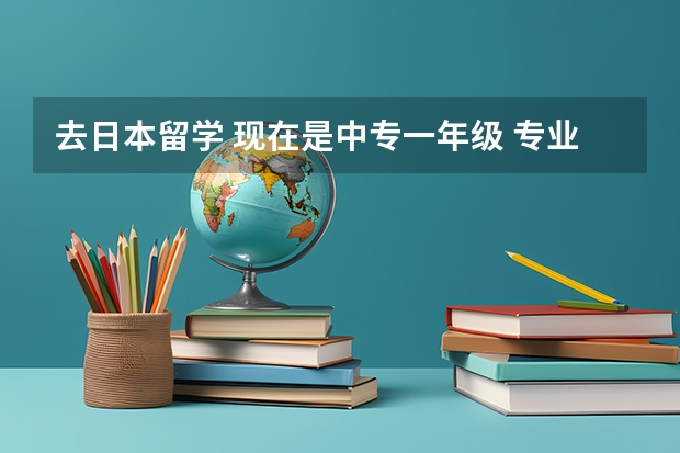 去日本留学 现在是中专一年级 专业是空乘 日语能力为N2 家庭收入最少有... 空乘专业的学校？