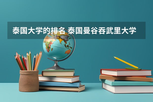 泰国大学的排名 泰国曼谷吞武里大学，文凭的含金量高，中国教育部认可