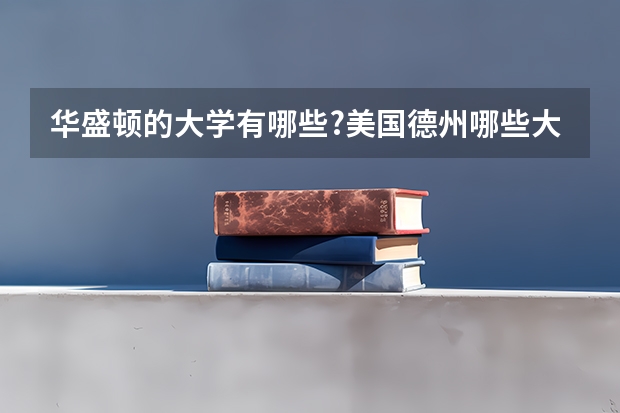 华盛顿的大学有哪些?美国德州哪些大学排名高？