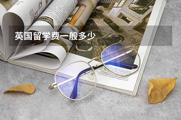 英国留学费一般多少