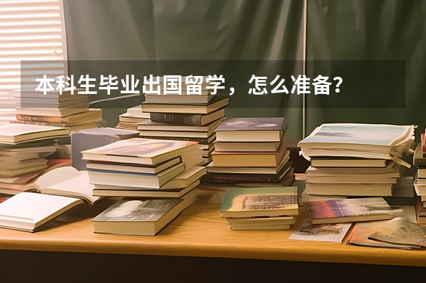 本科生毕业出国留学，怎么准备？