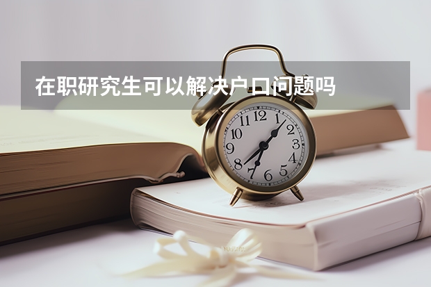 在职研究生可以解决户口问题吗
