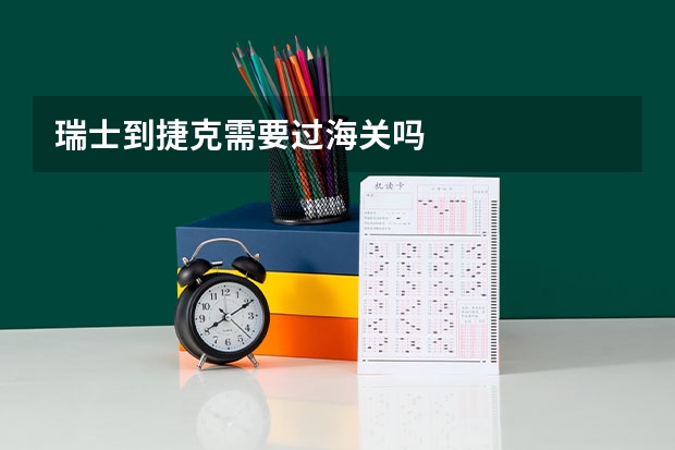 瑞士到捷克需要过海关吗