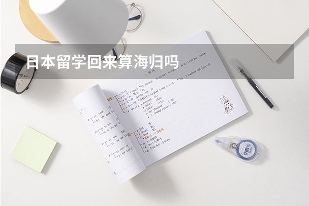 日本留学回来算海归吗