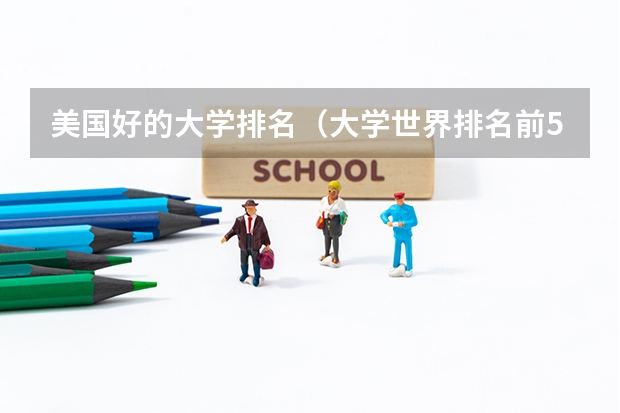 美国好的大学排名(大学世界排名前50名)