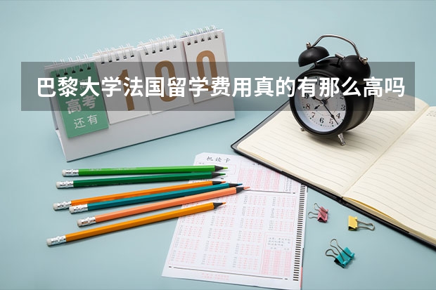 巴黎大学法国留学费用真的有那么高吗