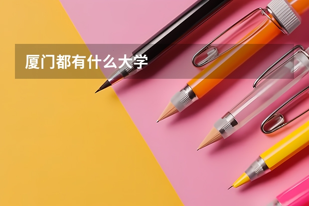 厦门都有什么大学