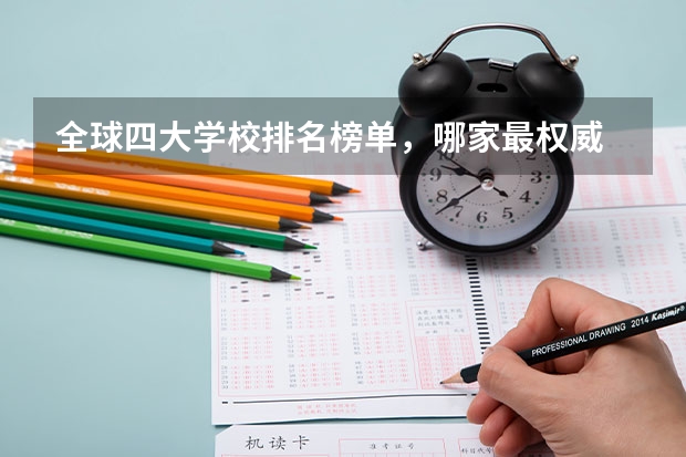 全球四大学校排名榜单，哪家最权威 美国知名的音乐学院榜单