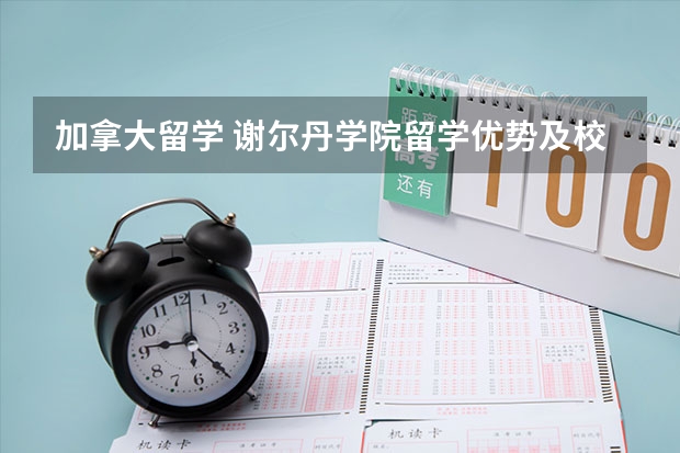 加拿大留学 谢尔丹学院留学优势及校区介绍 马来西亚留学—转读欧美名校的跳板