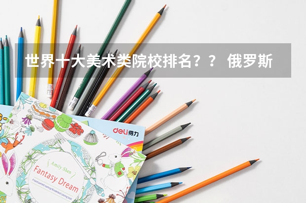 世界十大美术类院校排名？？ 俄罗斯旅游景点排名俄罗斯旅游城市排名