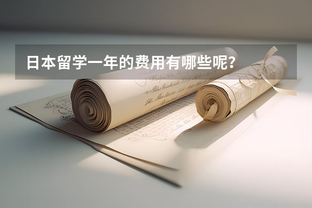 日本留学一年的费用有哪些呢？