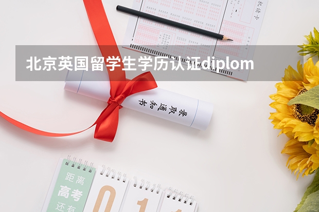 北京英国留学生学历认证diploma怎么办理？