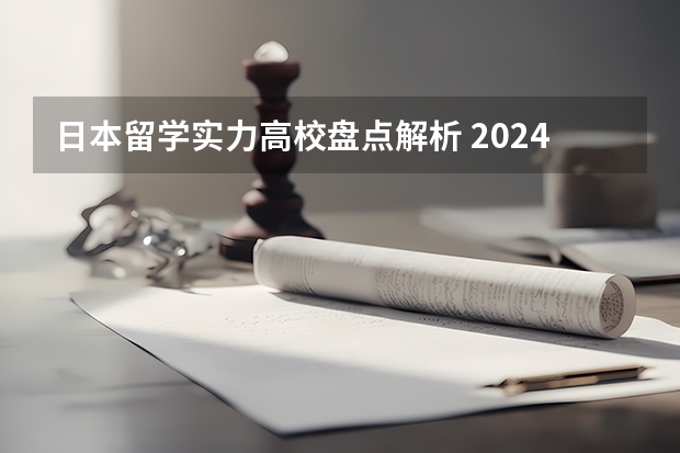 日本留学实力高校盘点解析 2024年度21所日本直招大学最新消息！最快9月可入学！