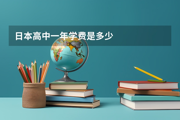 日本高中一年学费是多少