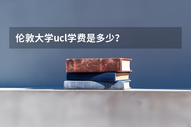 伦敦大学ucl学费是多少？