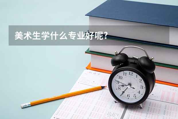 美术生学什么专业好呢?