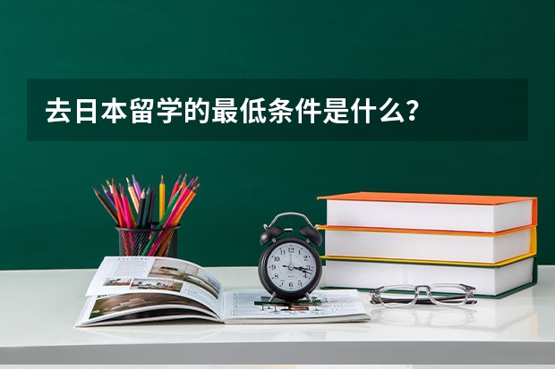 去日本留学的最低条件是什么？