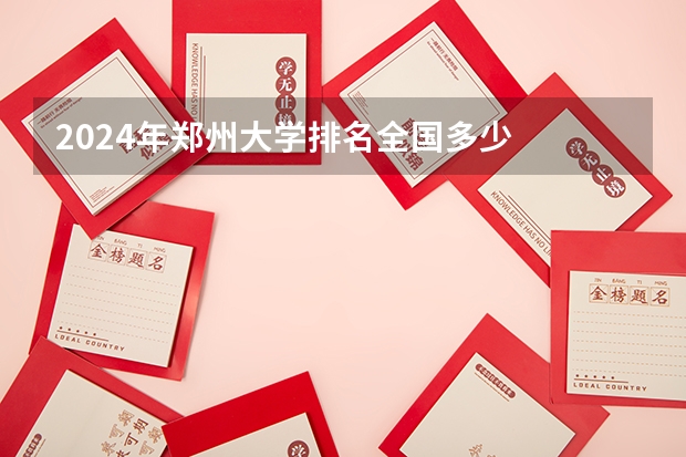 2024年郑州大学排名全国多少