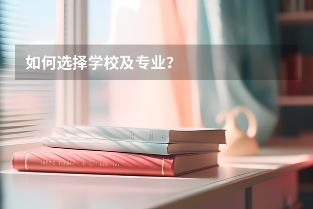 如何选择学校及专业？