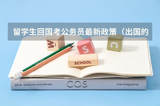 留学生回国考公务员最新政策（出国的留学生报考公务员的条件）