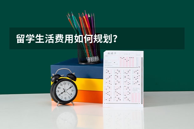 留学生活费用如何规划？