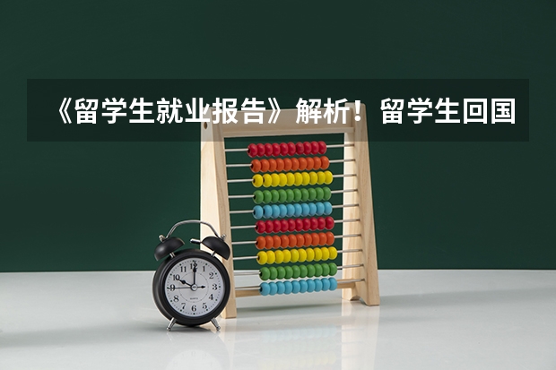 《留学生就业报告》解析！留学生回国求职最爱投哪些行业？