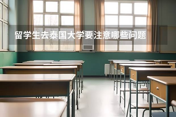 留学生去泰国大学要注意哪些问题